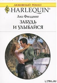 Забудь и улыбайся - Филдинг Лиз