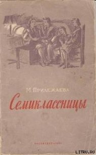 Семиклассницы - Прилежаева Мария Павловна