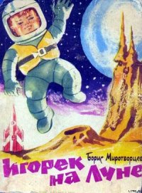 Игорек на Луне - Миротворцев Борис Клавдиевич