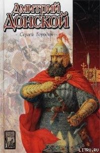 Дмитрий Донской - Бородин Сергей Петрович