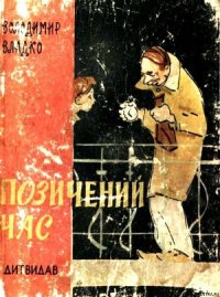 Позичений час - Владко Владимир Николаевич