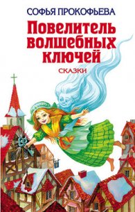 Ученик волшебника - Прокофьева Софья Леонидовна