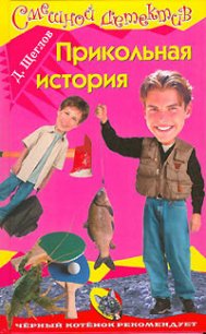 Прикольная история - Щеглов Дмитрий