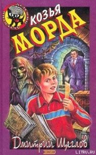 Карамба, или Козья морда - Щеглов Дмитрий