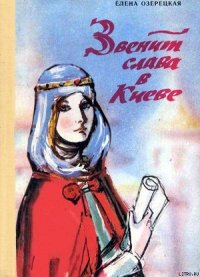 Звенит слава в Киеве - Озерецкая Елена