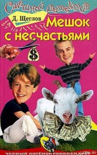 Мешок с несчастьями - Щеглов Дмитрий