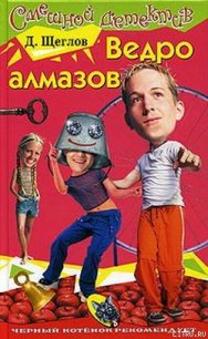 Ведро алмазов - Щеглов Дмитрий