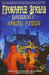 Проклятие Аркада - Дрейк Эмили