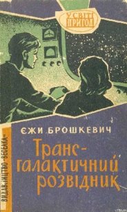 Трансгалантичний розвідник - Брошкевич Ежи