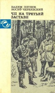 ЧП на третьей заставе - Пеунов Вадим Константинович