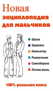 Новая энциклопедия для мальчиков - Сурженко Леонид Анатольевич
