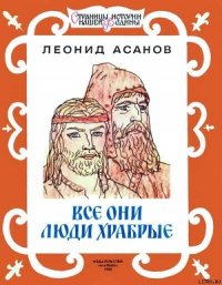 Все они люди храбрые - Асанов Леонид Николаевич