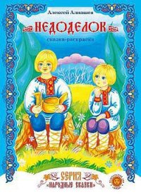 Недоделок - Алнашев Алексей