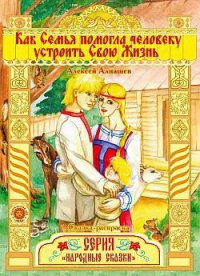 Как семья помогла человеку устроить свою жизнь - Алнашев Алексей