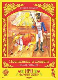 Настенька и солдат - Алнашев Алексей