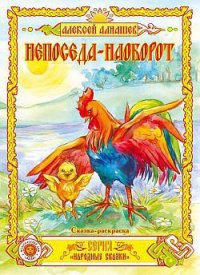 Непоседа – наоборот - Алнашев Алексей