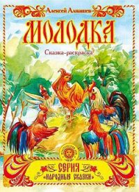 Молодка - Алнашев Алексей