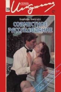 Совместное расследование - Босуэлл Барбара