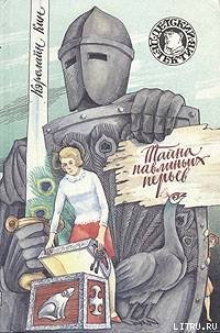 Тайна павлиньих перьев - Кин Кэролайн
