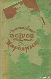 Остров тетушки Каролины - Пиларж Франтишек