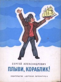 Плыви, кораблик! - Александрович Сергей Владимирович