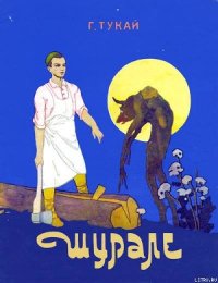 Шурале - Тукай Габдулла Мухамедгарифович