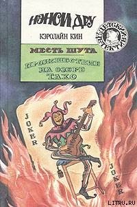 Месть шута - Кин Кэролайн