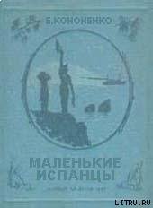 Маленькие испанцы - Кононенко Е.