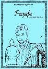 Рыцарь - Грачёва Катерина