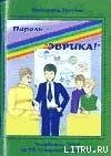 Пароль — «Эврика!» - Грачёва Катерина