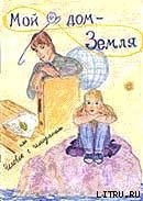 Мой дом - Земля, или Человек с чемоданом - Грачёва Катерина