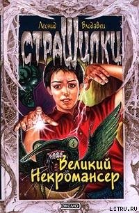 Великий Некромансер - Влодавец Леонид Игоревич