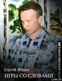 Игры со словами - Федин Сергей