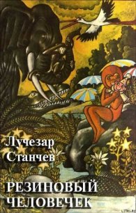 Резиновый человечек - Станчев Лучезар