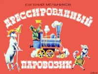 Дрессированный паровозик - Мельников Евгений
