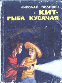 Кит - рыба кусачая - Поливин Николай Георгиевич