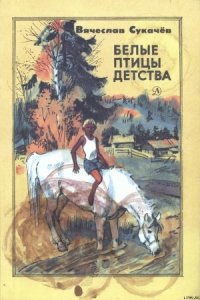 Белые птицы детства - Сукачев Вячеслав Викторович
