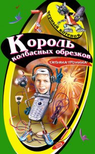 Король колбасных обрезков - Тронина Татьяна Михайловна