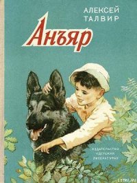 Анъяр - Талвир Алексей