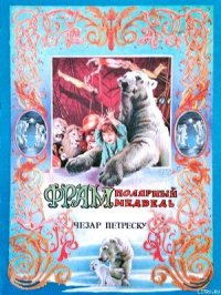 Фрам — полярный медведь - Петреску Чезар