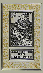 Без выстрела - Клещенко Анатолий Дмитриевич