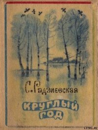 Круглый год - Радзиевская Софья Борисовна