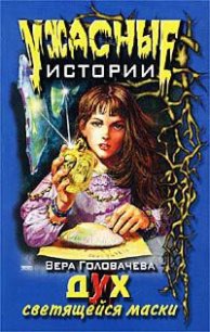 Дух светящейся маски - Головачева Вера