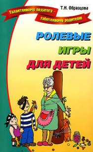 Ролевые игры для детей - Образцова Татьяна