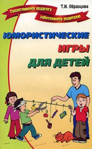 Юмористические игры для детей - Образцова Татьяна