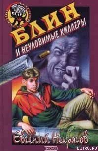 Блин и неуловимые киллеры - Некрасов Евгений Львович
