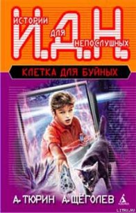 Клетка для буйных. Программируемый мальчик. - Тюрин Александр Владимирович "Trund"