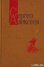 Небывалое бывает (Повести и рассказы) - Алексеев Сергей Петрович