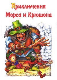 Похождения гнэльфов - Каришнев-Лубоцкий Михаил Александрович