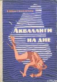 Акваланги на дне - Шерстобитов Евгений Фирсович